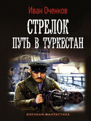 cover image of Стрелок. Путь в Туркестан